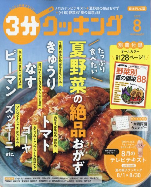 ３分クッキング 2025年8月号 (発売日2025年07月16日) 表紙