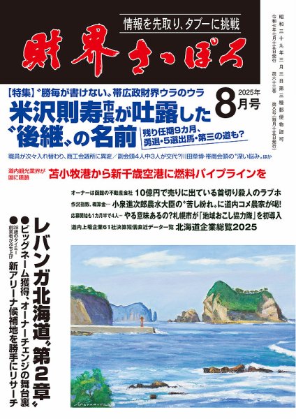 財界さっぽろ 2025年8月号 (発売日2025年07月15日) 表紙