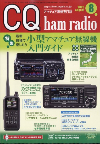 CQ Ham Radio（シーキューハムラジオ） 2025年8月号 (発売日2025年07月18日) 表紙