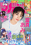 週刊少年マガジン 2025年7/30号の表紙