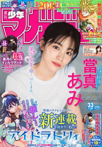 週刊少年マガジン 2025年7/30号 (発売日2025年07月16日) 表紙