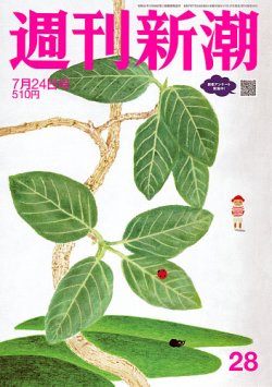 週刊新潮 2025年7/24号 (発売日2025年07月17日) 表紙