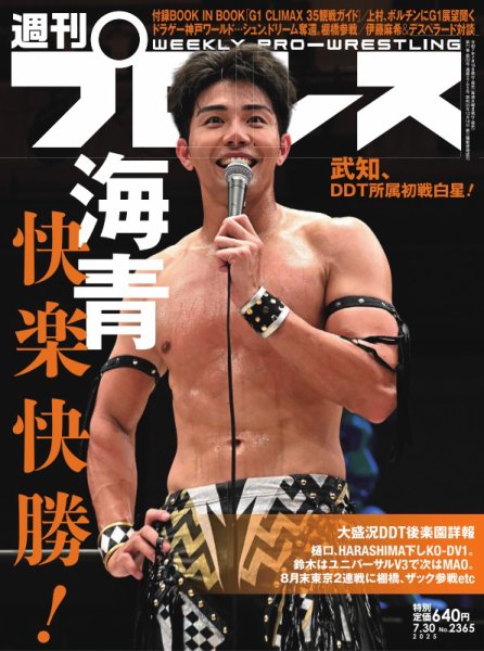 週刊プロレス 2025年7/30号 (発売日2025年07月16日) 表紙