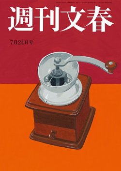 週刊文春 7月24日号 (発売日2025年07月17日) 表紙