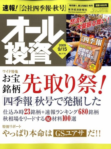 オール投資 9月15日号 (発売日2009年09月07日) 表紙