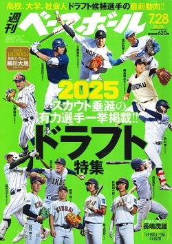 週刊ベースボール 2025年7/28号 (発売日2025年07月16日) 表紙