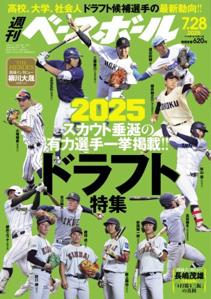 週刊ベースボール 2025年7/28号 (発売日2025年07月16日) 表紙
