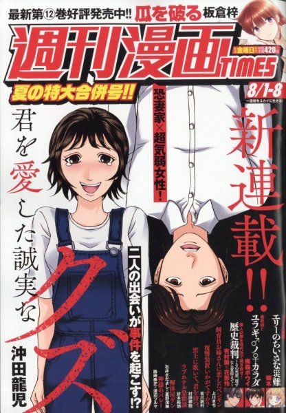 週刊 漫画TIMES (タイムス) 2025年8/8号 (発売日2025年07月18日) 表紙