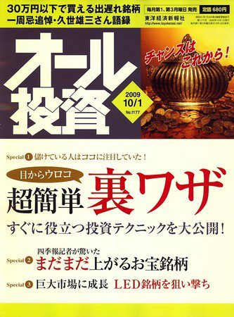 オール投資 10月1日号 (発売日2009年09月19日) 表紙