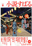 小説すばる 2025年8月号の表紙