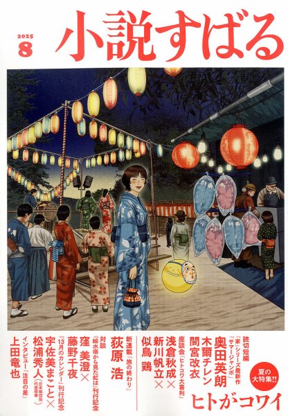 小説すばる 2025年8月号 (発売日2025年07月17日) 表紙