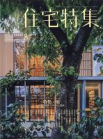 新建築　住宅特集　雑誌 住宅特集の最新号【2025年8月号 (発売日2025年07月18日)】| 雑誌