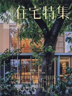 住宅特集の最新号【2025年07月18日発売号】| 雑誌/電子書籍/定期