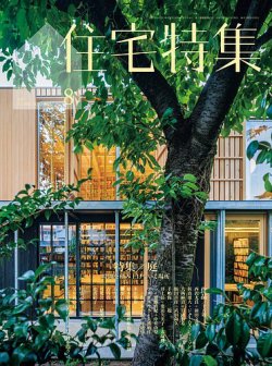住宅特集 2025年8月号 (発売日2025年07月18日) 表紙