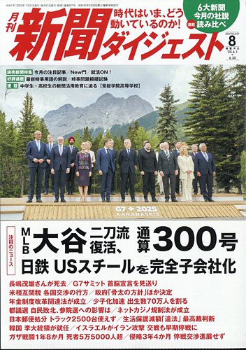 新聞ダイジェストの最新号【2025年8月号 (発売日2025年07月18日