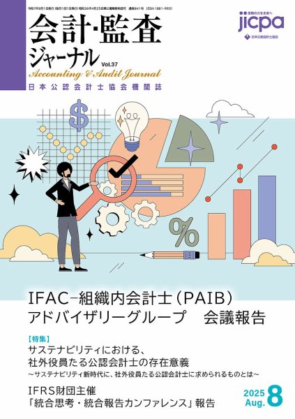 会計・監査ジャーナル 2025年8月号 (発売日2025年07月17日) 表紙