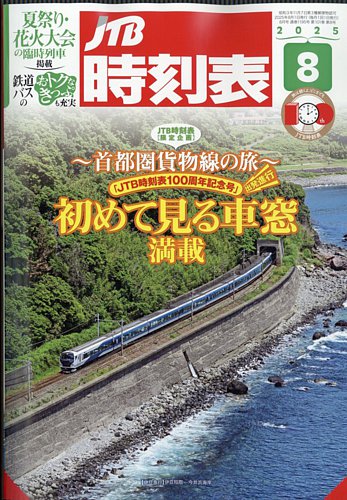 時刻表1987年4月JR新会社開業記念 JTB鉄道ピクトリア国鉄ジャーナルファン 時刻表1987年4月JR新会社開業記念 JTB鉄道ピクトリア国鉄
