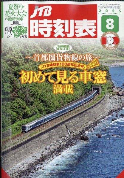 JTB時刻表 2025年8月号 (発売日2025年07月18日) 表紙