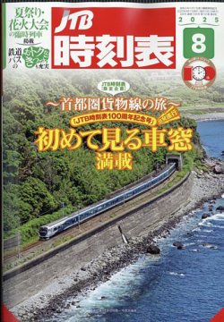 JTB時刻表 2025年07月21日発売号 表紙
