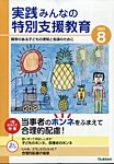 実践みんなの特別支援教育 2025年8月号の表紙