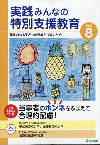 実践みんなの特別支援教育の最新号【2025年8月号 (発売日2025年