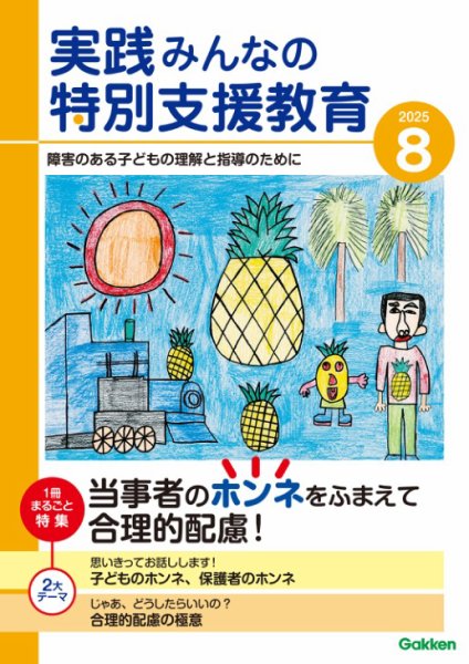 実践みんなの特別支援教育 2025年8月号 (発売日2025年07月16日) 表紙