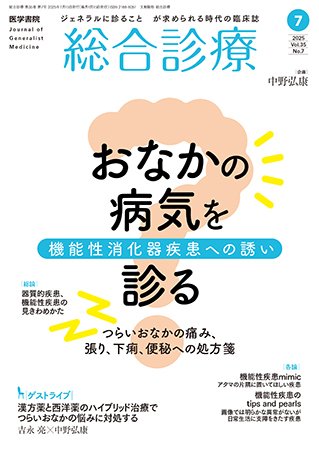 総合診療 Vol.35 No.7 (発売日2025年07月15日) 表紙