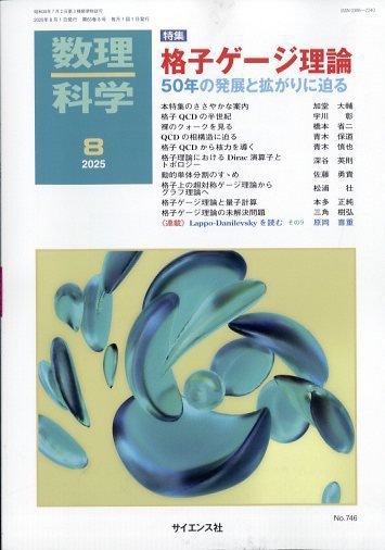 数理科学 2025年8月号 (発売日2025年07月18日) 表紙