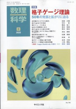 数理科学 2025年8月号 (発売日2025年07月18日) 表紙
