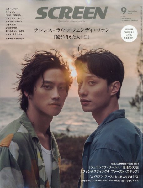 SCREEN（スクリーン） 2025年 9月号 (発売日2025年07月18日) 表紙
