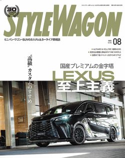 STYLE WAGON (スタイルワゴン) 2025年8月号 (発売日2025年07月16日) 表紙