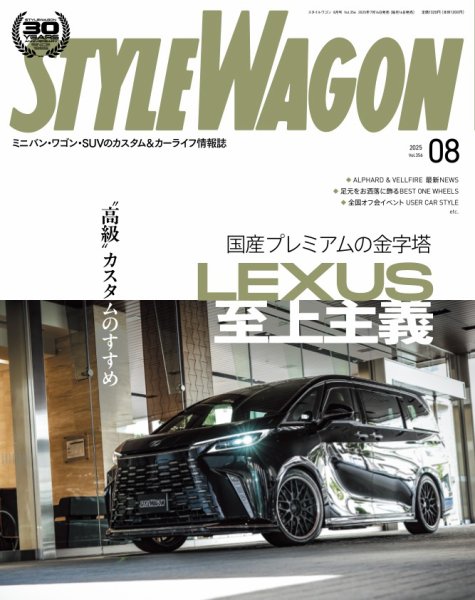 STYLE WAGON (スタイルワゴン) 2025年8月号 (発売日2025年07月16日) 表紙
