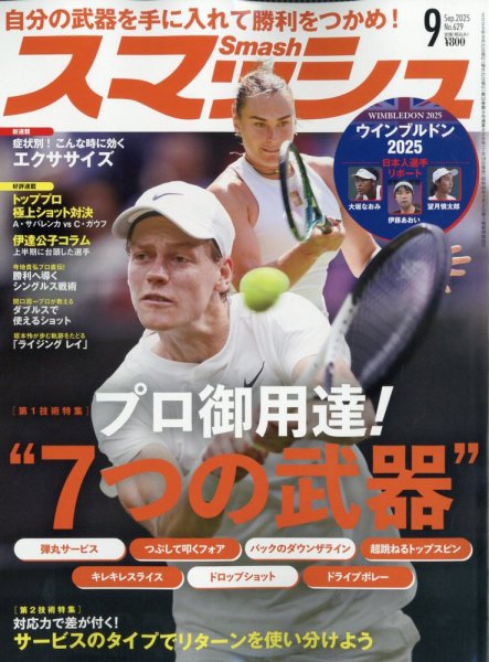 スマッシュ 2025年9月号 (発売日2025年07月18日) 表紙