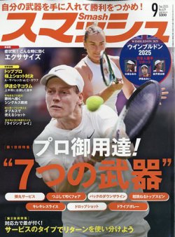 スマッシュ 2025年9月号 (発売日2025年07月18日) 表紙