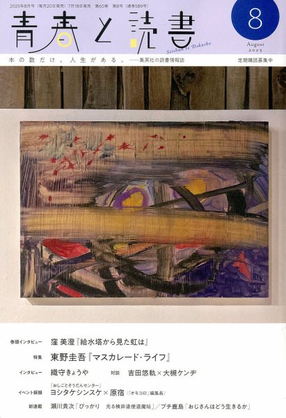 青春と読書 2025年8月号 (発売日2025年07月18日) 表紙
