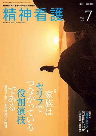 精神看護 Vol.28 No.4 (発売日2025年07月15日) 表紙