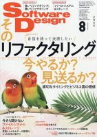 Software Design (ソフトウェアデザイン) 2025年8月号 (発売日2025年07月17日) 表紙