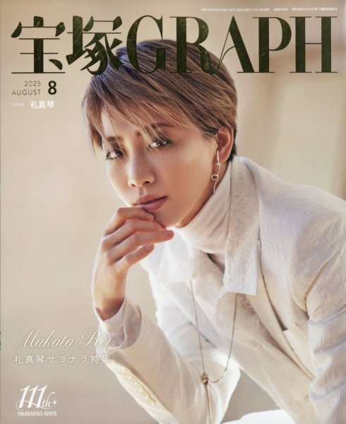 宝塚GRAPH 2025年8月号 (発売日2025年07月18日) 表紙