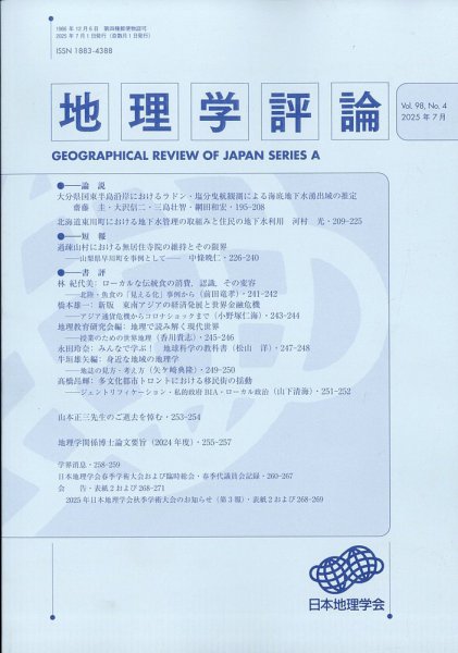 地理学評論 2025年7月号 (発売日2025年07月22日) 表紙