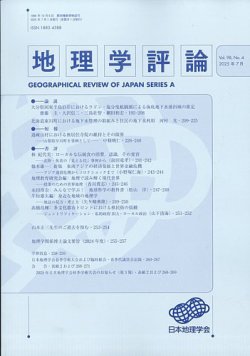 地理学評論 2025年7月号 (発売日2025年07月22日) 表紙