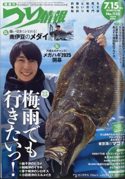 つり情報 2025年7/15号 (発売日2025年07月01日) 表紙