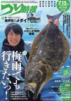 つり情報 2025年7/15号 (発売日2025年07月01日) 表紙