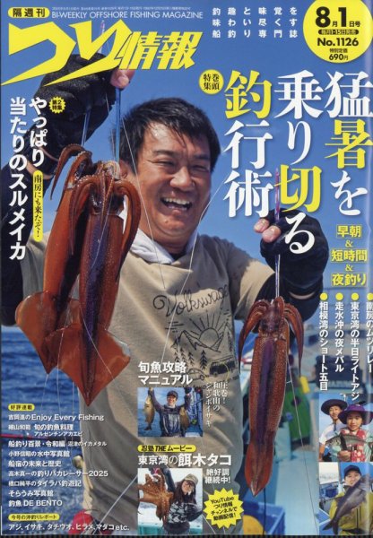 つり情報 2025年8/1号 (発売日2025年07月15日) 表紙