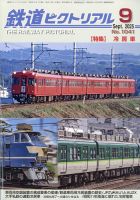 日本最初の鉄道写真集 日本鉄道紀要 日本のローカル線 150年全史 その成り立ちから未来への展望まで