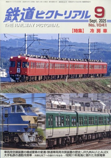 鉄道ピクトリアル 2025年9月号 (発売日2025年07月18日) 表紙