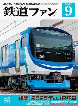 鉄道ファンバックナンバー　１冊約３０円 鉄道ファン 2025年07月21日発売号 | 雑誌/定期購読の予約はFujisan