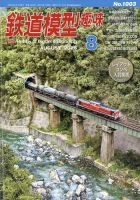 鉄道模型趣味のバックナンバー | 雑誌/定期購読の予約はFujisan