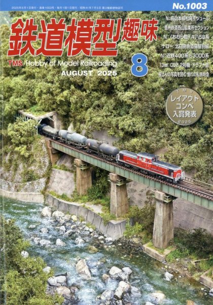 鉄道模型趣味 2025年8月号 (発売日2025年07月18日) 表紙