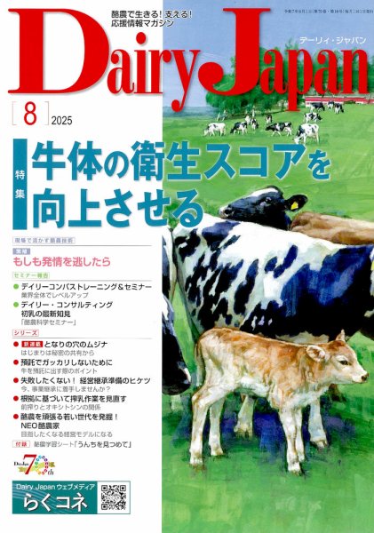 デーリィジャパン 2025年8月号 (発売日2025年07月20日) 表紙