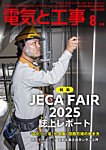 電気と工事 2025年8月号の表紙